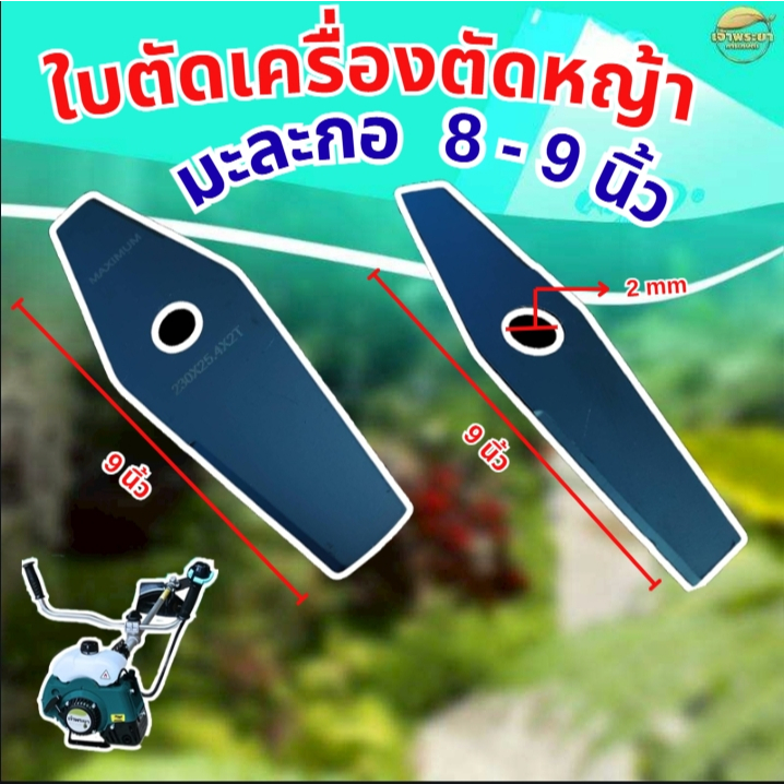 ใบตัดหญ้าแบตเตอรี่ ยาว 8 นิ้ว ใช้ได้กับเครื่องตัดหญ้าแบตเตอรี่รุ่นใหญ่ ได้ทุกรุ่น ทุกยี่ห้อ