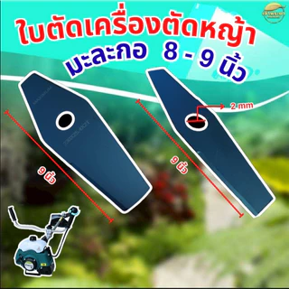 ใบตัดหญ้าแบตเตอรี่ ยาว 8 นิ้ว ใช้ได้กับเครื่องตัดหญ้าแบตเตอรี่รุ่นใหญ่ ได้ทุกรุ่น ทุกยี่ห้อ