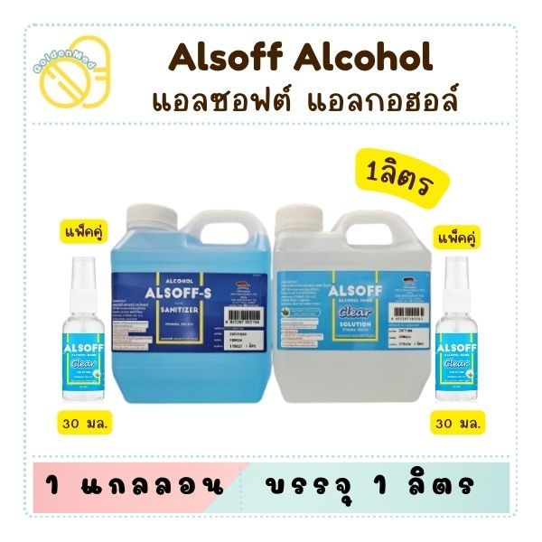 Alsoff Hand Sanitizer แอลซอฟฟ์ แอลกอฮอล์ล้างมือ แบบน้ำ แอลกอฮอล์ แกลอน 1 ลิตร Alsoff-S