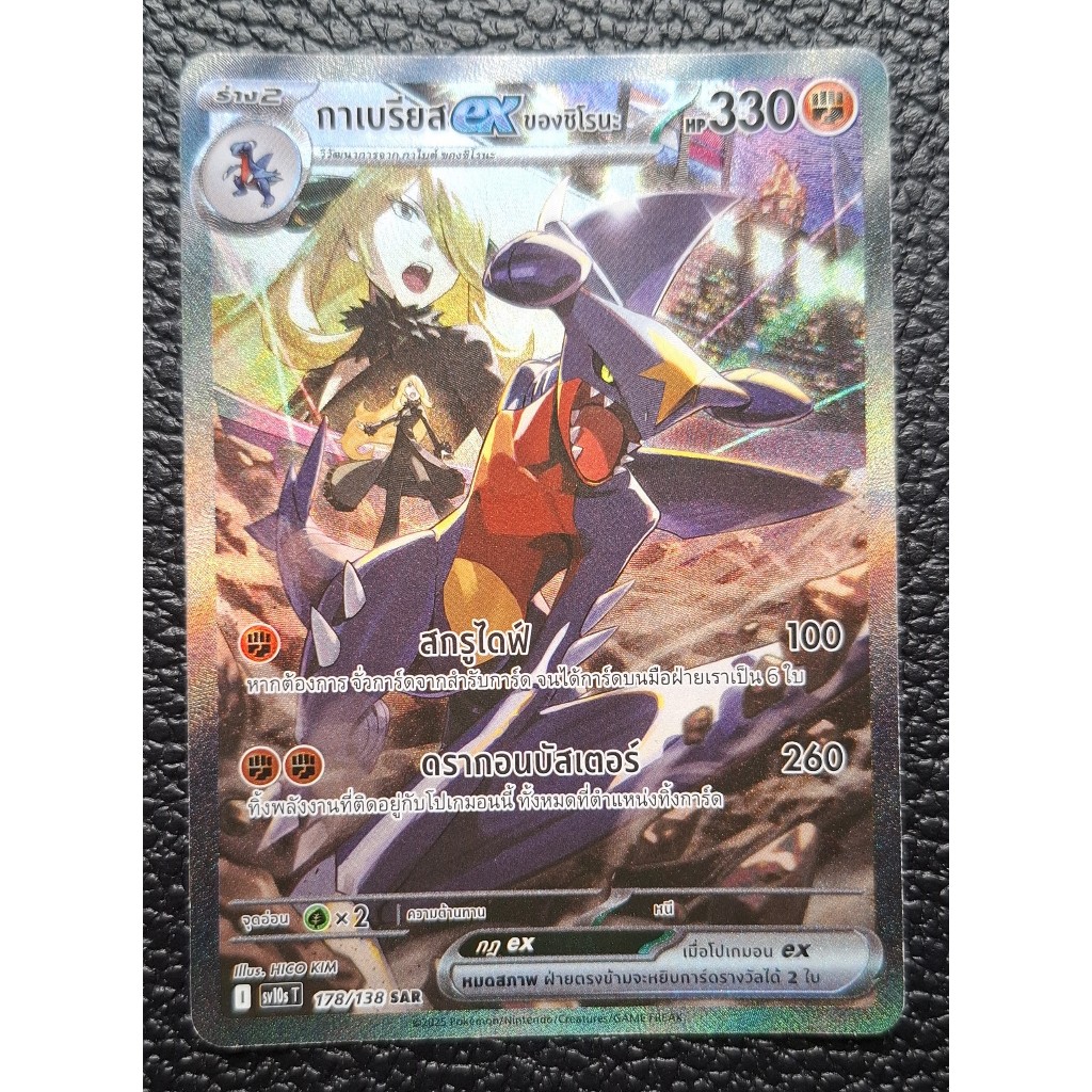 กาเบรียส ของชิโรนะ โปเกมอน Cynthia's Garchomp ex 178/138 SAR - [sv10s] TCG Pokemon