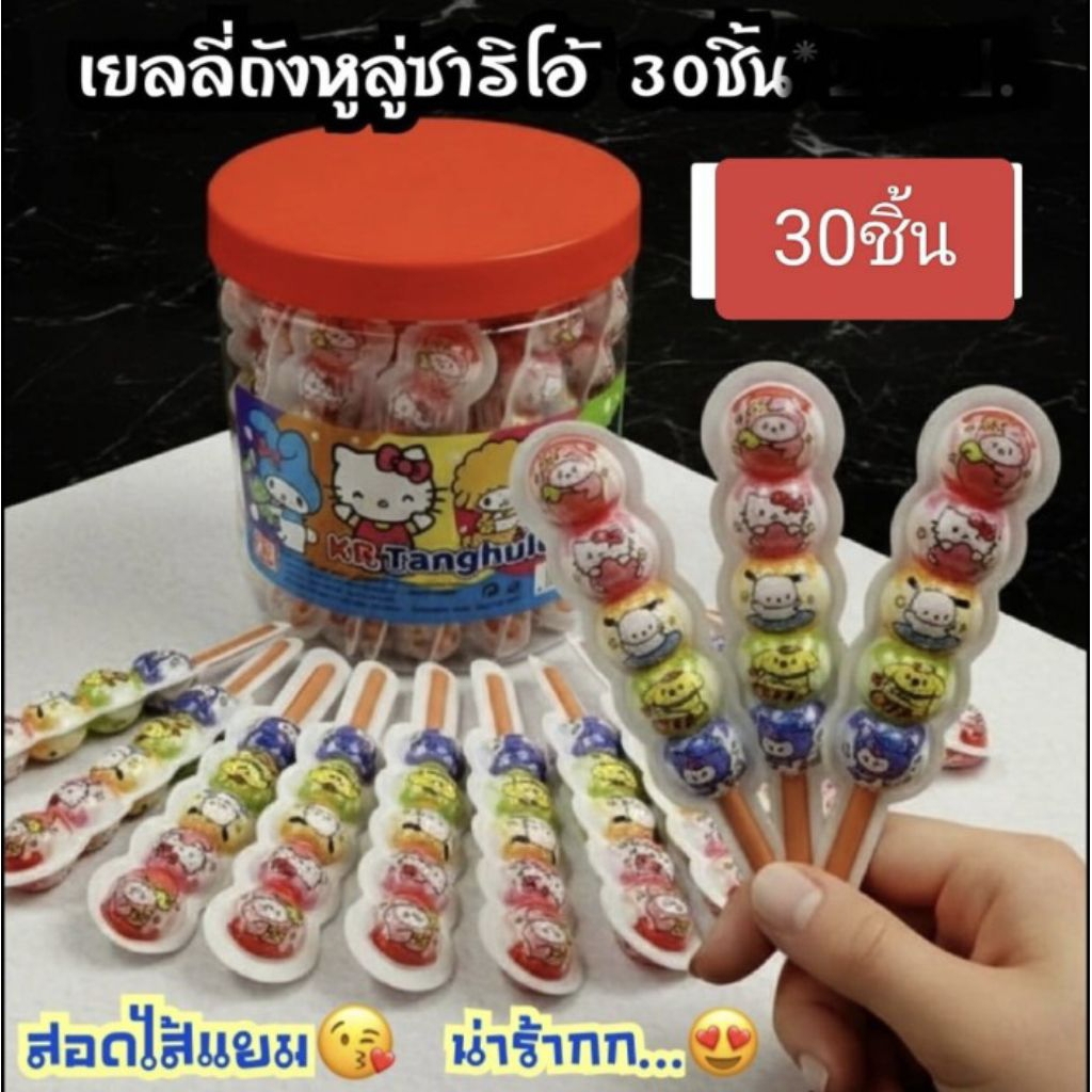เยลลี่ ถังหูลู่ ซานริ โอ้1กระปุกมีทั้งหมด30ไม้จ้า