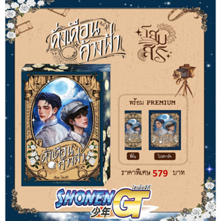 หนังสือ ดั่งเดือนค้างฟ้า (ปกอ่อนเพ้นต์สันขอบปก) ของแถมในเล่ม