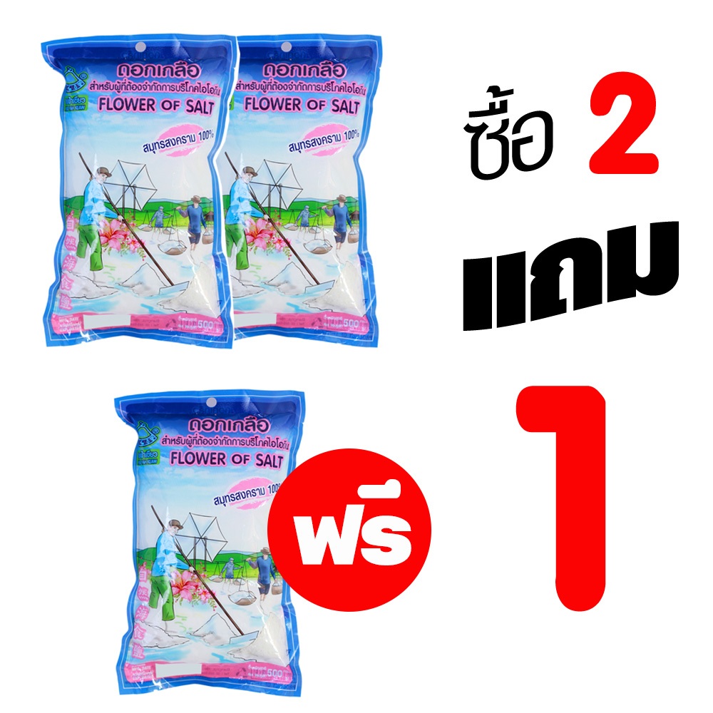 ดอกเกลือสำหรับผู้ที่ต้องจำกัดการบริโภคไอโอดีน มีฮาลาล โปรโมชั่น 2 แถม 1 **สุดคุ้ม** FLOWER OF SALT 500g