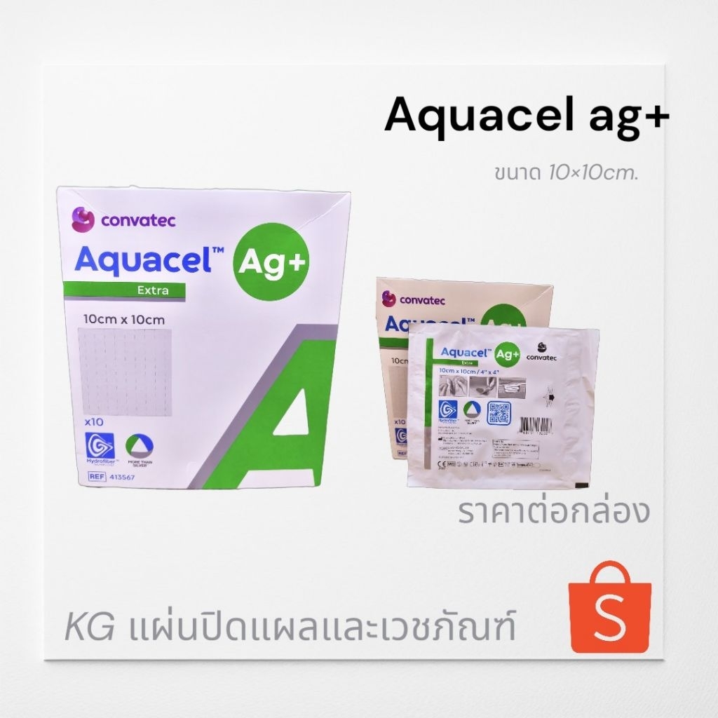 แผ่นปิดแผล Aquacel Ag+ extra ขนาด 10×10ซม. ราคาต่อกล่อง(บรรจุ10แผ่น)