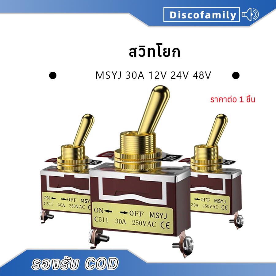 สวิทโยก MSYJ สวิทช์12V 24V 250VAC 30A สวิทช์ปิดเปิด สวิตช์ปิดเปิด สวิทช์ สวิตช์ไฟ สวิตช์ 12v รถยนต์ สวิกเปิดปิดไฟ switch