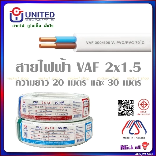 United สายไฟฟ้า VAF 2x1.5 ความยาว 20เมตร และ 30เมตร สีขาว ยี่ห้อ ยูไนเต็ด ผลิตในประเทศไทย