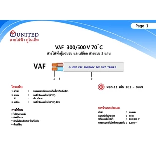 United สายไฟฟ้า VAF 2x1.5 ความยาว 20เมตร และ 30เมตร สีขาว ยี่ห้อ ยูไนเต็ด ผลิตในประเทศไทย