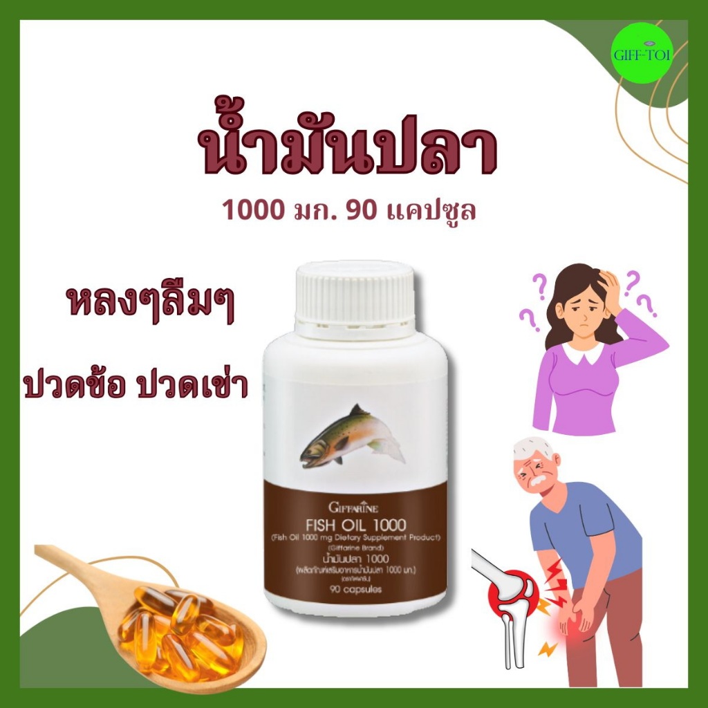 น้ำมันปลา กิฟฟารีน Fish Oil ขนาด 1000 มก. 90 แคปซูล น้ำมันตับปลา ปวดข้อ ปวดเข่า หลงลืมบ่อย