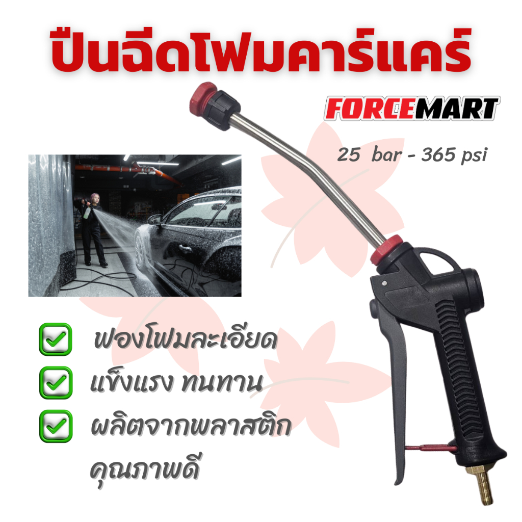 ปืนฉีดโฟม ปืนพ่นโฟม ล้างรถ FOAM GUN สำหรับงานคาร์แคร์