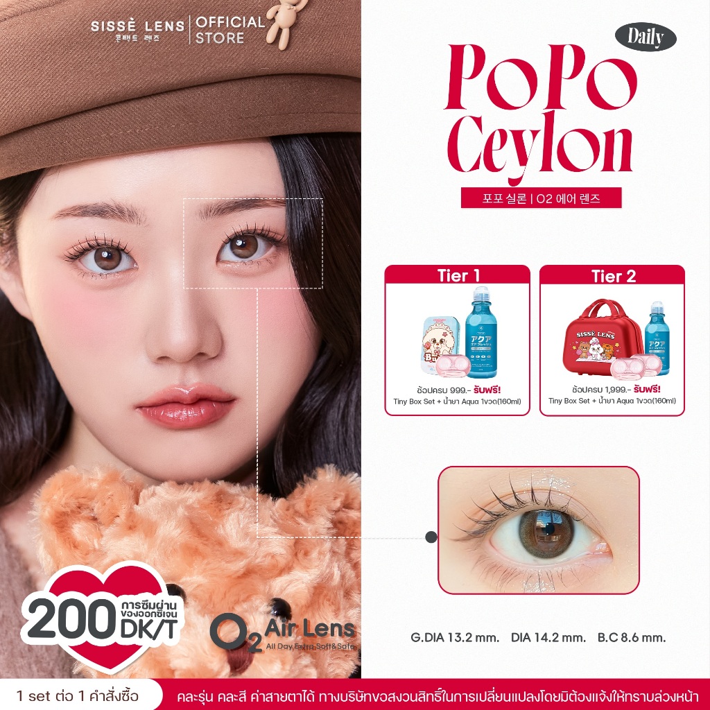 Sisse Lens คอนแทคเลนส์ รายวัน รุ่น PoPo Ceylon 3 คู่ : O2 Air Lens