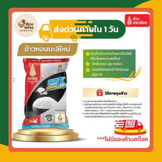 รวมตราฉัตร 5 กก. ข้าวหอม นุ่ม อร่อย หุงขึ้นหม้อ