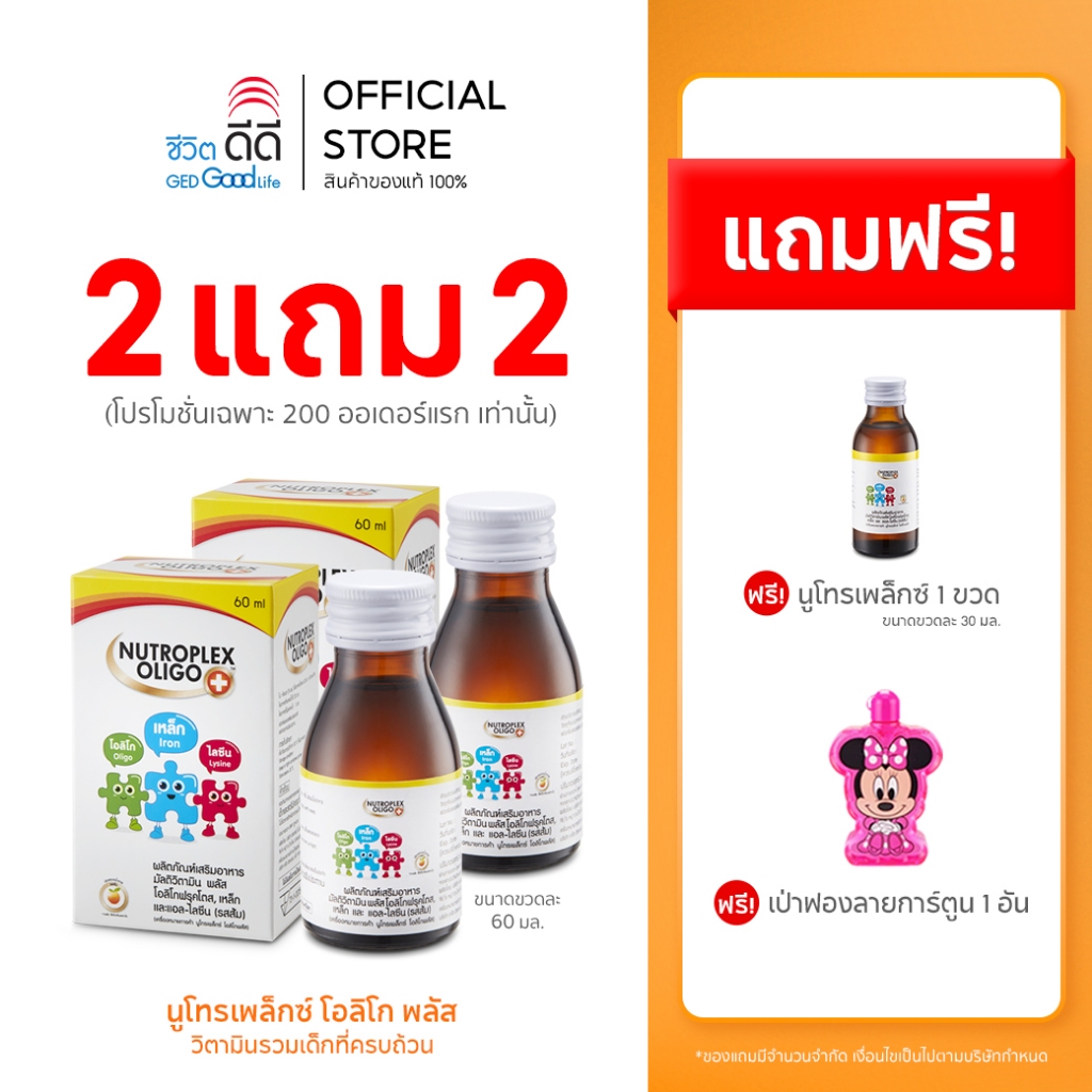 ซื้อ 2 แถม 2 เมื่อซื้อนูโทรเพล็กซ์ขนาด 60 ml 2 ขวด  รับฟรีเป่าฟองลายการฺตูน 1 อัน และ 30ml จำนวน 1 ขวด