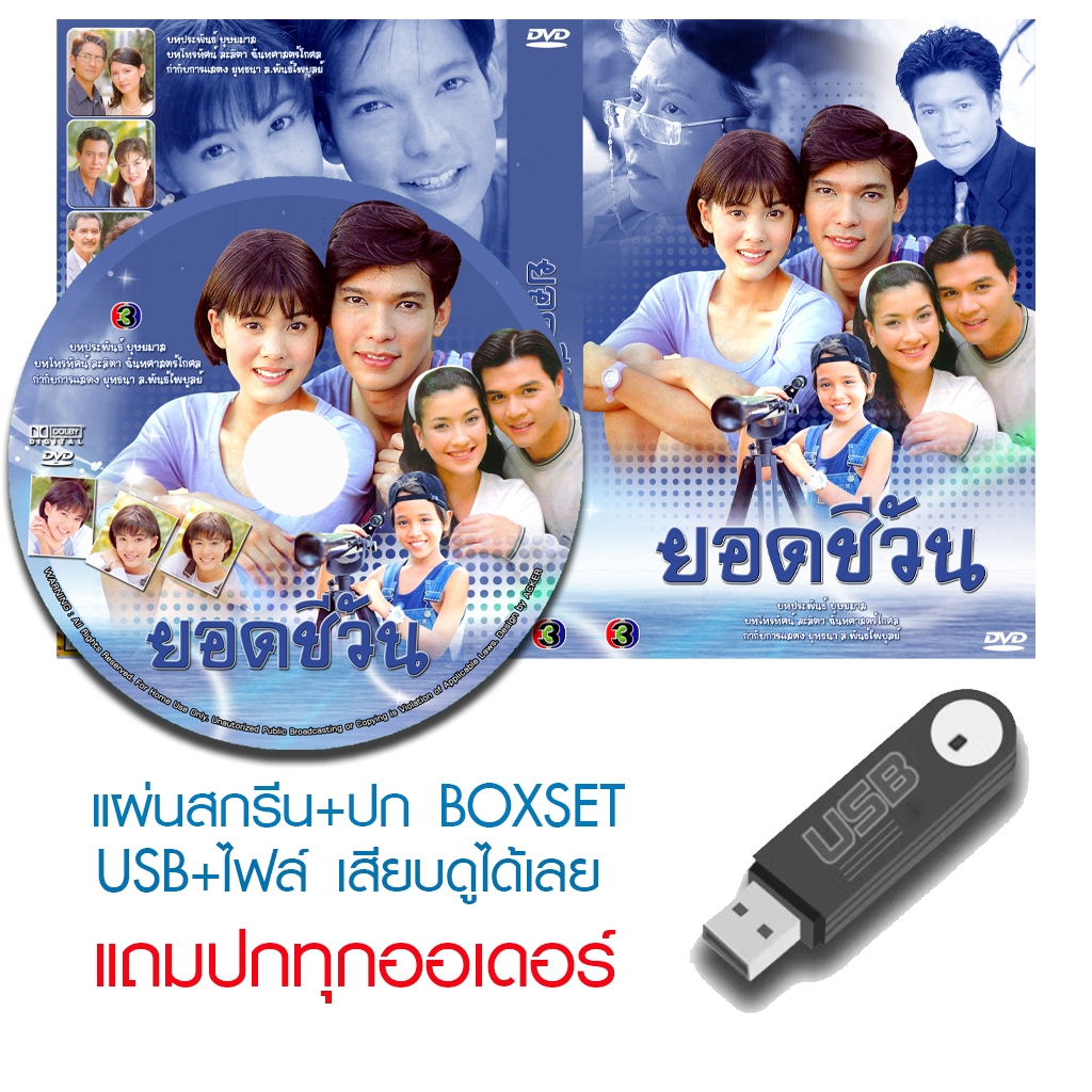 USB/DVD ละครไทย ยอดชีวัน (ปี 2543) (รวิชญ์ เทิดวงส์ - เจนี่ เทียนโพธิ์สุวรรณ) (แถมปก)