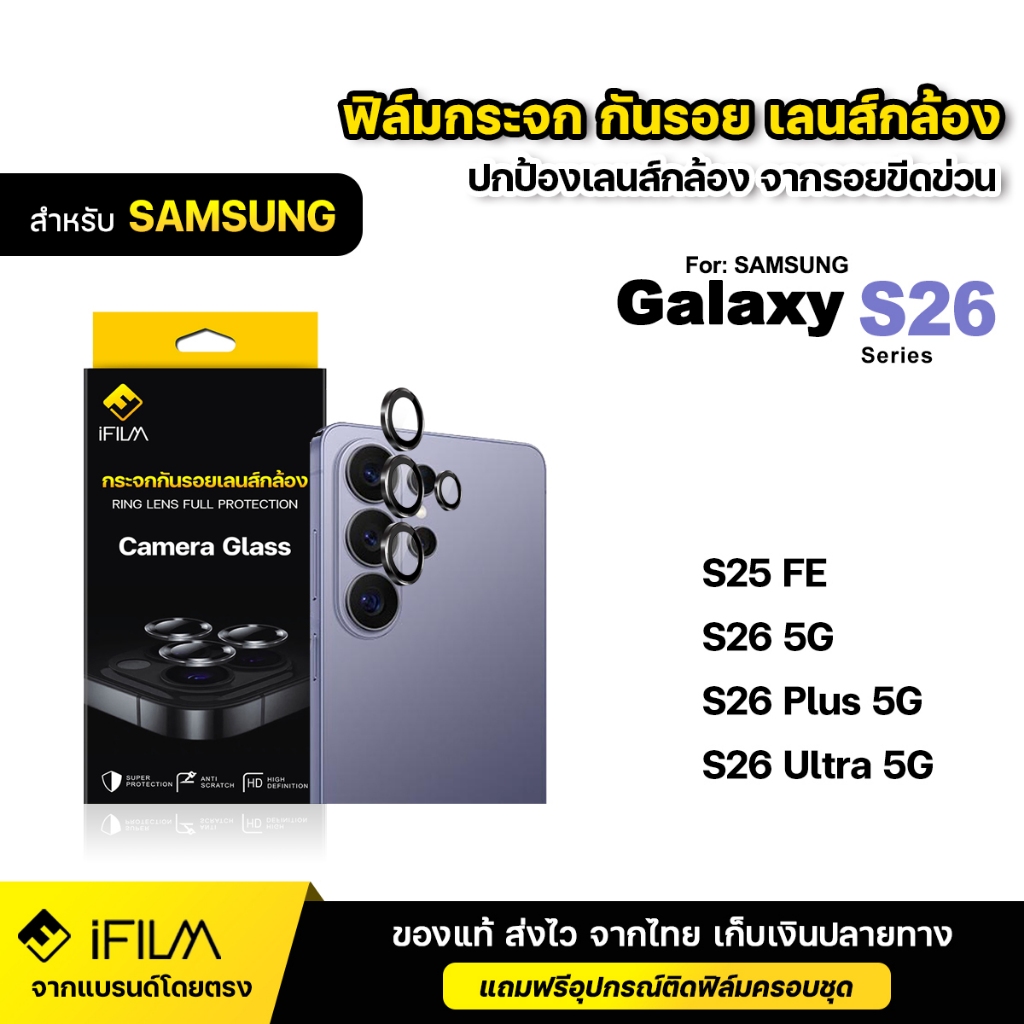 iFILM ฟิล์มกระจก กันรอย เลนส์กล้อง For Samsung Galaxy S26 Ultra S26 Plus S25 FE 5G ฟิล์มกล้อง s26ult
