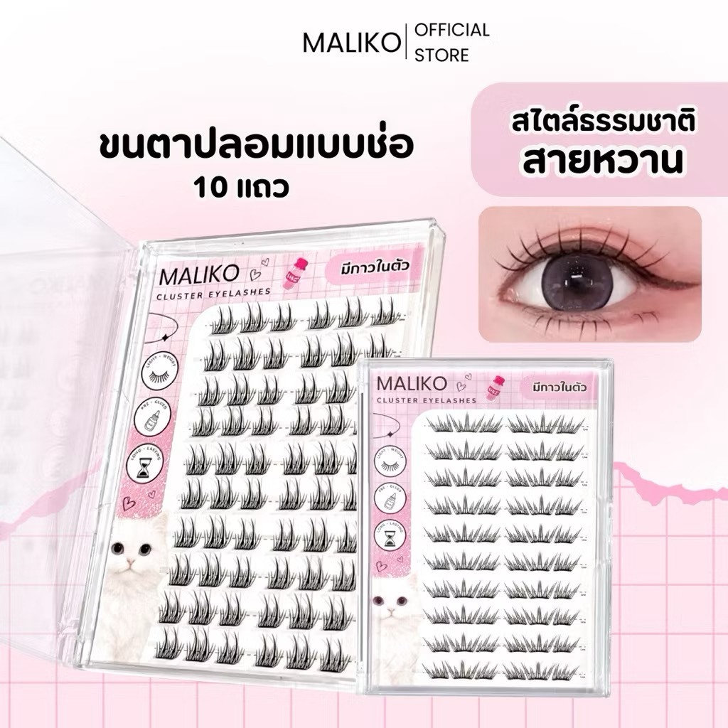 4กล่อง แถมแหนบ💖 MALIKO ขนตาปลอมแบบช่อ มีกาวในตัว 10 แถว สไตล์ธรรมชาติ บางเบา กล่องใหญ่