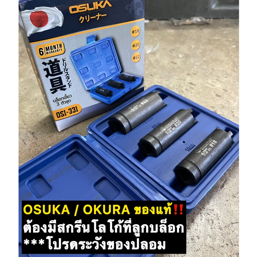 [แท้100%] Okura/Osuka ลูกบล็อค4เขี้ยว บล็อคถอดชามครัช  บล็อค4ร่อง บล็อกเขี้ยว 4เขี้ยว บล็อกถอดครัช AT022/OSI-331
