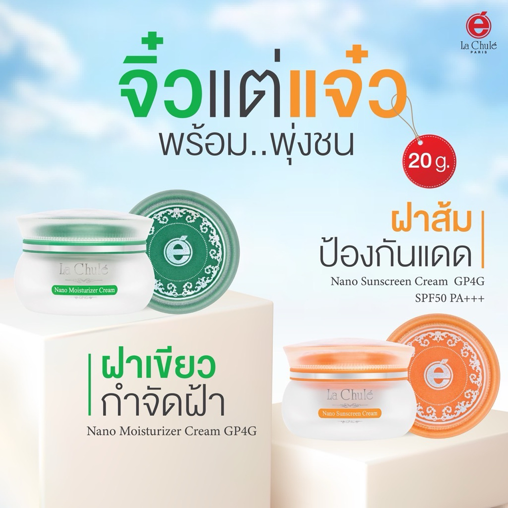 ครีมลดฝ้า  ลาชูเล่ Lachule🔥ชุดหน้าใสไร้ฝ้า ครีมนาโนมอยเจอร์ไรเซอร์ครีมขนาด 20 กรัม +กันแดด 20 กรัม