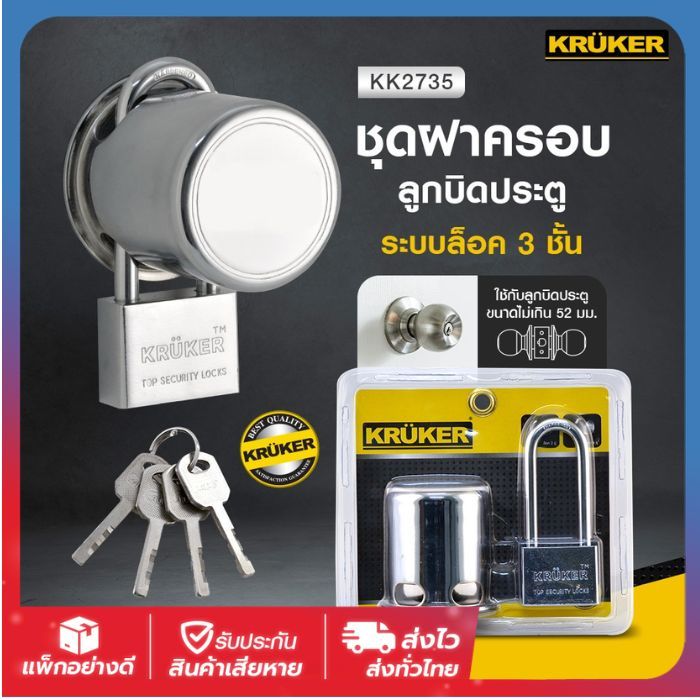 📍KRUKER ชุดฝาครอบลูกบิด ระบบล็อค 3 ชั้น + กุญแจ พร้อมลูกกุญแจ 4 ดอก  ฝาครอบลูกบิด ส่งไวจากกรุงเทพ
