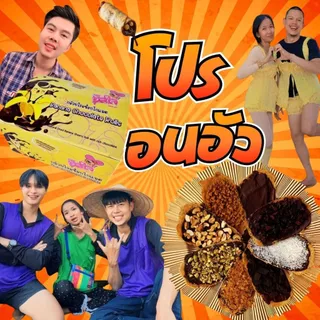 🍫🍌กล้วยตากโรลช็อกโกแลต กล้วยโรลฮีลใจ (ตะกร้าบริษัท) ของแท้100%