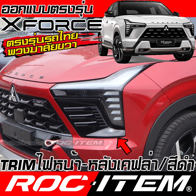 ครอบ ใต้ ไฟ หน้า หลัง ตรงรุ่น MITSUBISHI XFORCE HEV ลาย เคฟล่า CARBON สีดำ เงา มิตซูบิชิ ROC ITEM