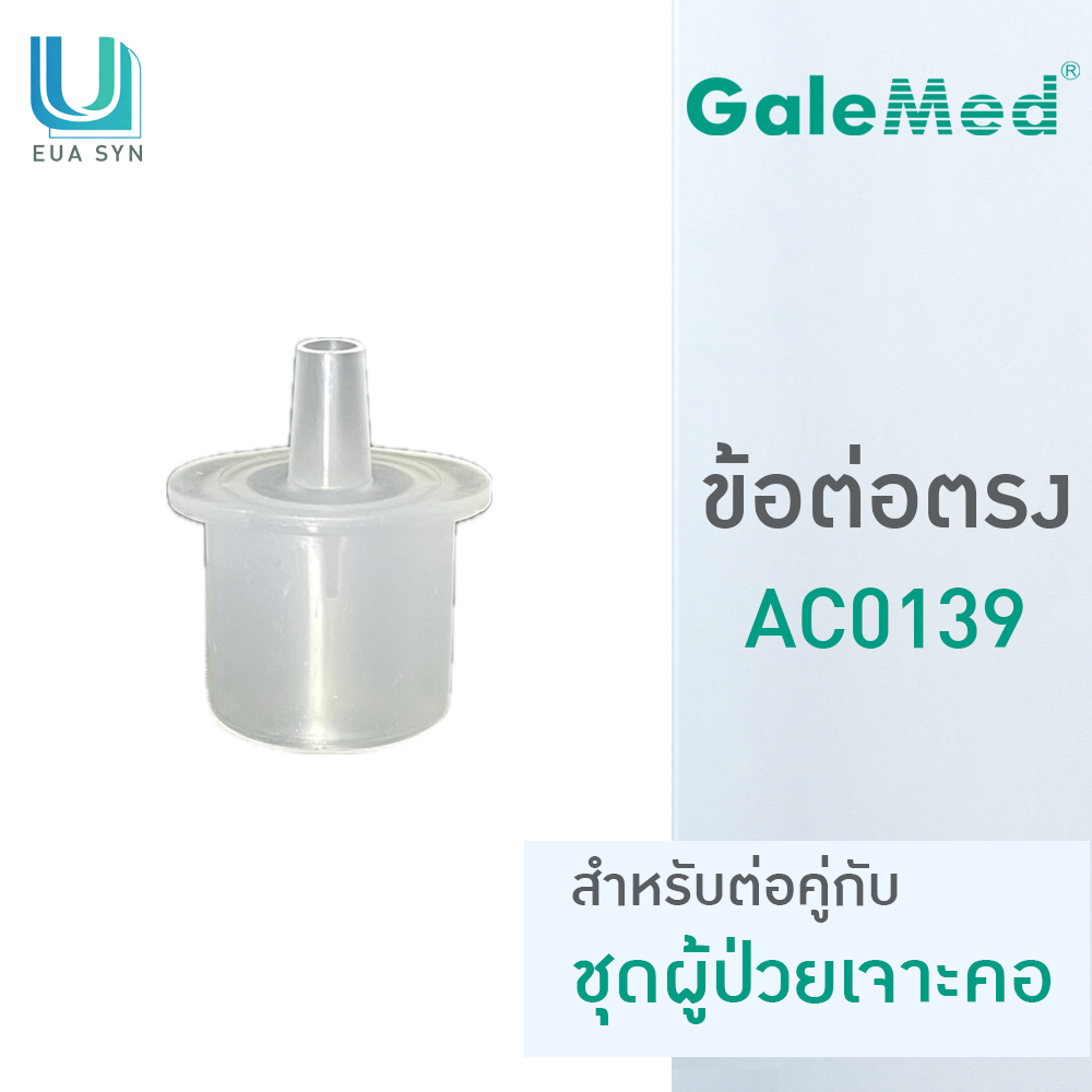 Galemed ข้อต่อสายออกซิเจน รุ่น AC0139 (22mm / 15mm, 6M)