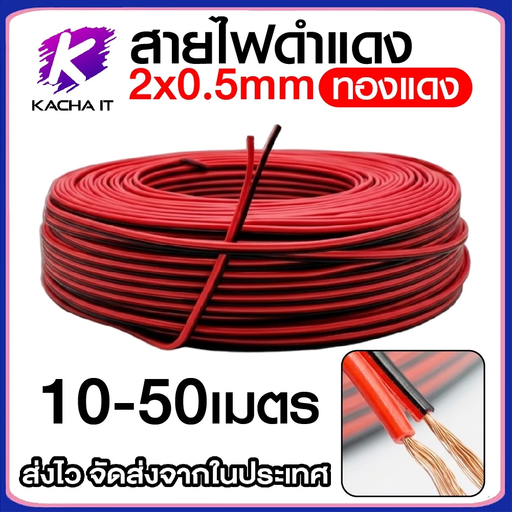 สายไฟ ดำแดง 2x0.5mm สายลำโพง มีให้เลือก ความยาว 10/20/30/40/50 เมตร สำหรับ เครื่องเสียง DIY อื่นๆ
