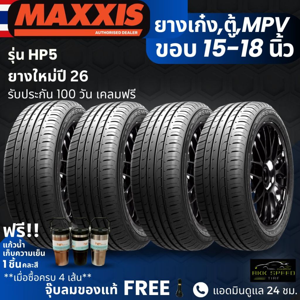 (ปี26) ยาง MAXXIS รุ่น HP5 ขอบ15-18นิ้ว ยางรถเก๋ง รถตู้ PPV SUV | สำหรับรถบ้าน ความสปอร์ต | เกาะถนน 