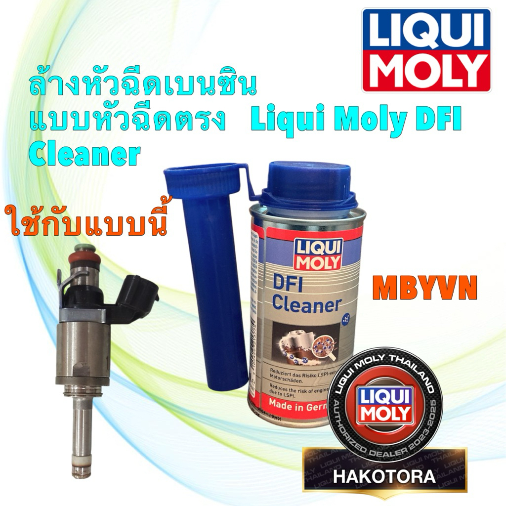 น้ำยาล้างหัวฉีด เบนซิน แบบหัวฉีดตรง MAZDA SKY เบนซิน และรุ่นอื่น  Liqui Moly DFI Cleaner (120 มล.)