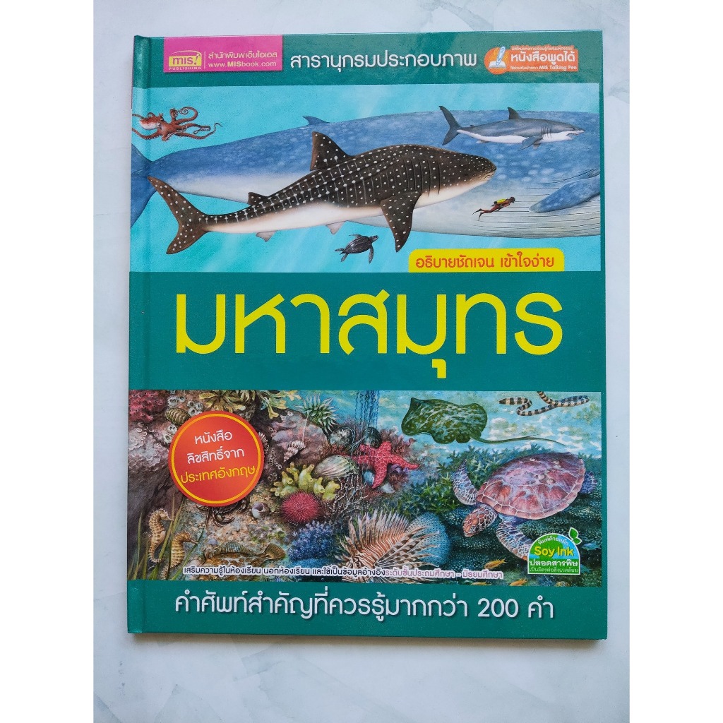 สารานุกรมประกอบภาพ มหาสมุทร Publisher: MIS Publishing