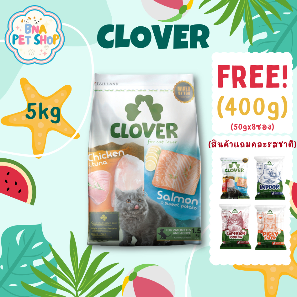 Clover อาหารแมว ultra holistic grain-free ขนาด 5 กก. อาหารแมวชนิดแห้ง อาหารแมวชนิดเม็ด อาหารเม็ดแมว