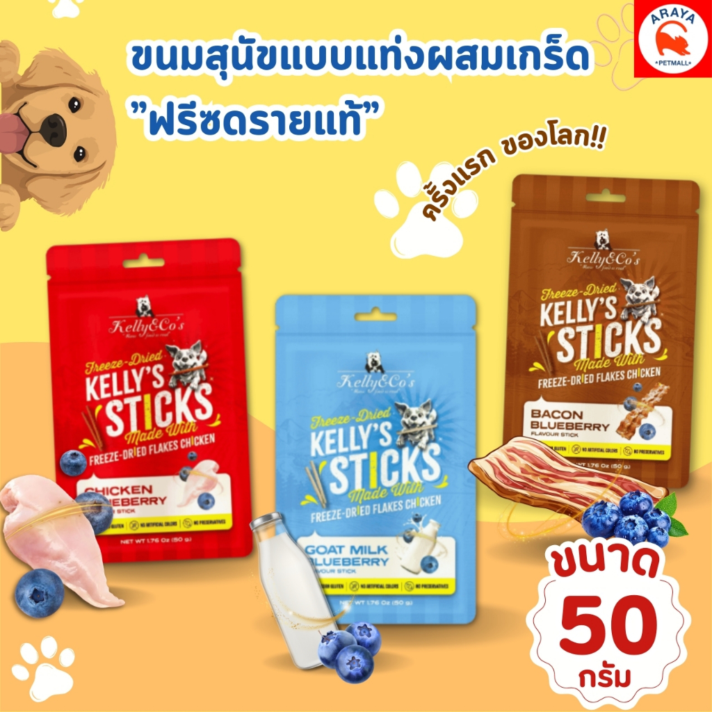 *50g* Kelly&Co's Sticks ขนมฟรีซดราย ซุปเปอร์ฟู้ด อร่อยและดีต่อสุขภาพ