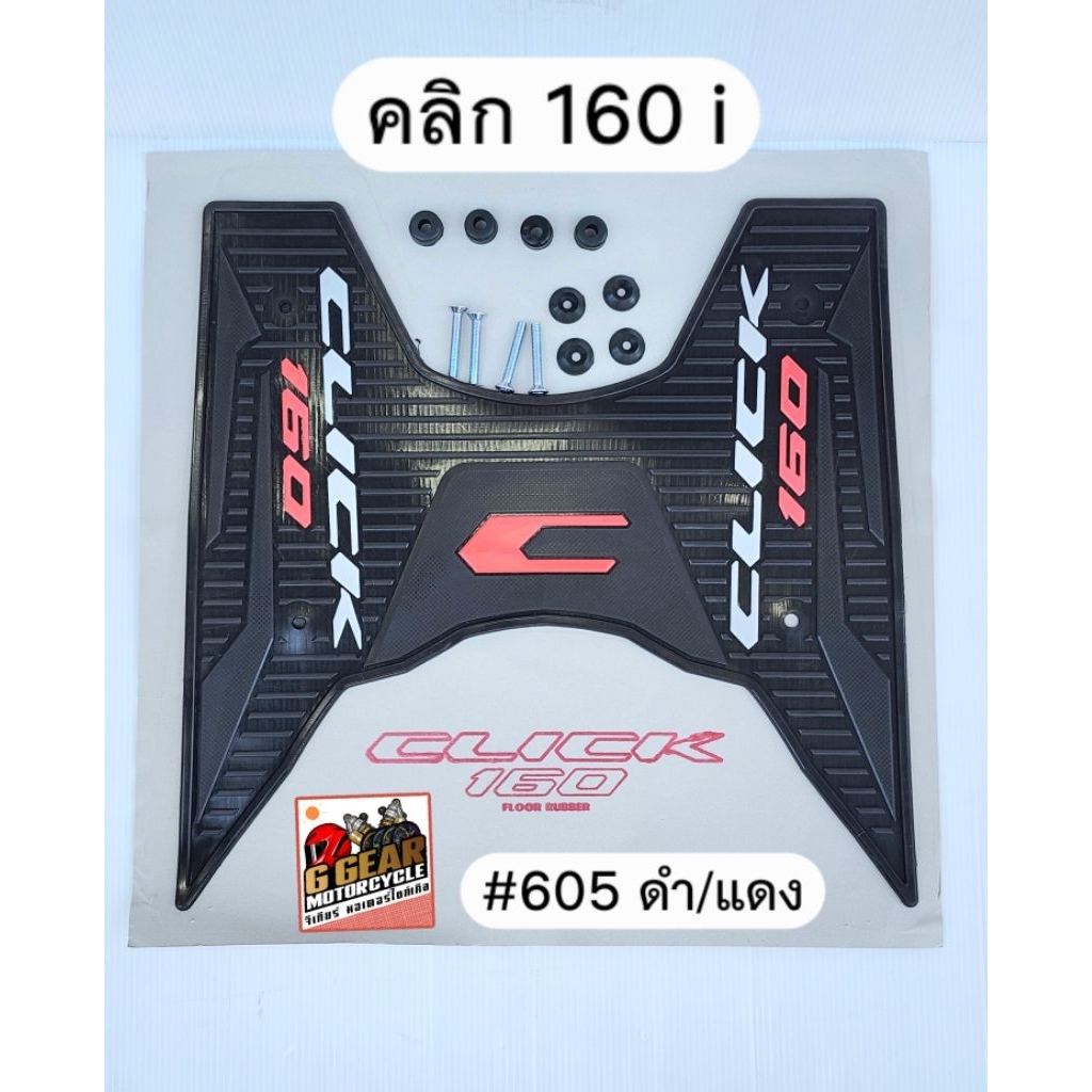 คลิก160 click160i 2026-2022 แผ่นวางเท้า ยางวางเท้า