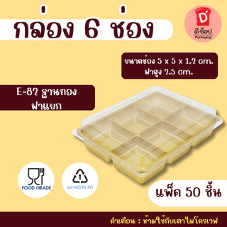 กล่อง 6 ช่อง FF-50 / E-82 ฐานทอง-ฐานน้ำตาล FF-13 ฐานน้ำตาล แพ็ค 50 ชุด กล่องขนมใส่บราวนี่ชิ้นเล็ก ใส่ขนมเปี๊ยะ ขนมชั้น
