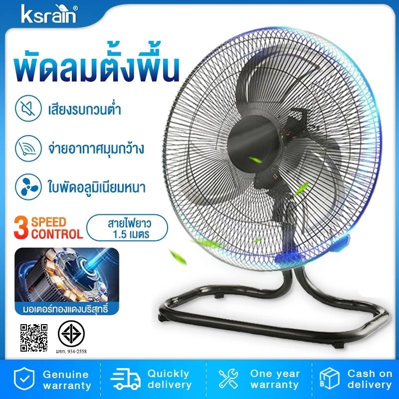 Ksrain  พัดลมตั้งพื้น 18 นิ้ว ปรับระดับ ลมแรง พัดลมอุตสหกรรม รับประกัน 3ปี โดย  ปรับความแรงลมได้