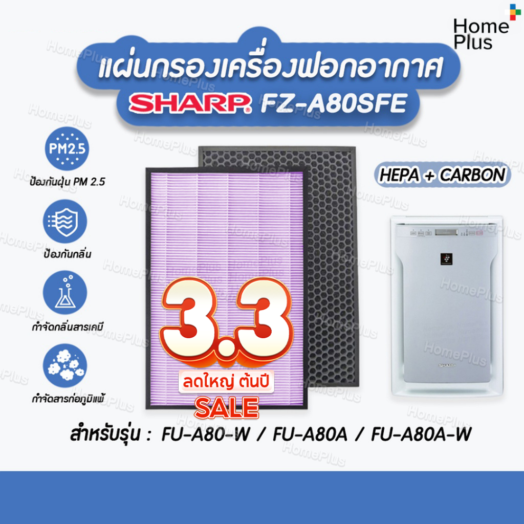 [A80] พร้อมส่งจากไทย 🎁 แผ่นกรองอากาศ SHARP FZ-A80SFE HEPA และ กรองคาร์บอน สำหรับ เครื่องฟอกอากาศ Sha