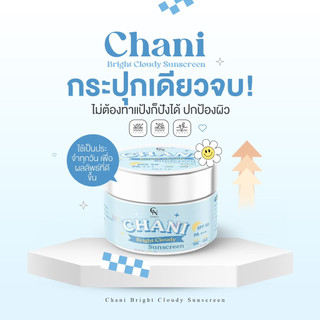 เบสฟ้าชานิ Chani Bright Cloudy Sunscreen ชานิ ไบร์ท คลาวดี้ ซันสกรีน