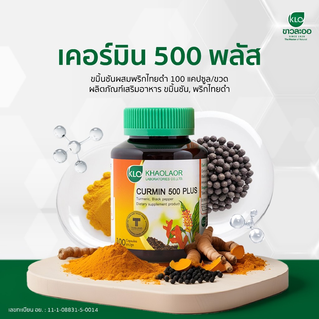 Khaolaor Curmin Plus เคอร์มิน พลัส ขมิ้นชัน พริกไทยดำ สูตรเข้มข้น แก้จุกเสียด กรดใหลย้อน ขาวละออ 100 แคปซูล