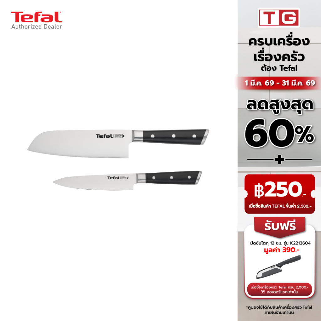 TEFAL ชุดเซ็ตมีด Ice Force 2 ชิ้น  มีดซันโตกุ 16.5 ซม. +  มีดปอก petty Knife 13 ซม.  รุ่น K232S224