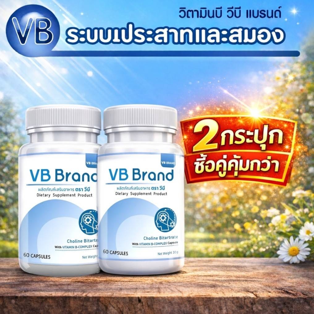 VB-Complex (2 กระปุก ทั้งหมด 60 แคปซูล) วีบีคอมเพล็กซ์ อาหารเสริมวิตามินรวม ซื้อคู่ ส่งฟรี