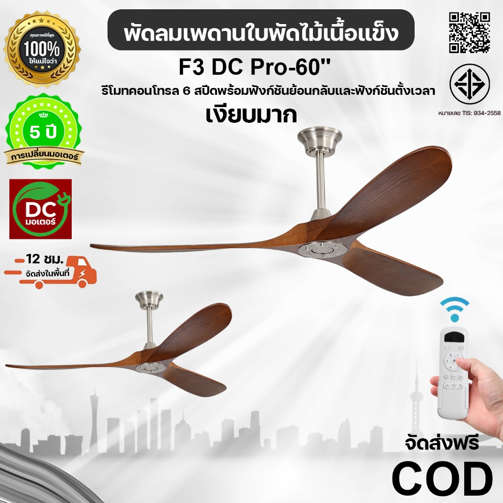 พัดลมเพดาน 3 ใบพัด ขนาด 60 นิ้ว พัดลมโคมไฟไม้เนื้อแข็ง DC 6 สปีด รีโมทคอนโทรล พร้อมฟังก์ชันเดินหน้าและถอยหลัง