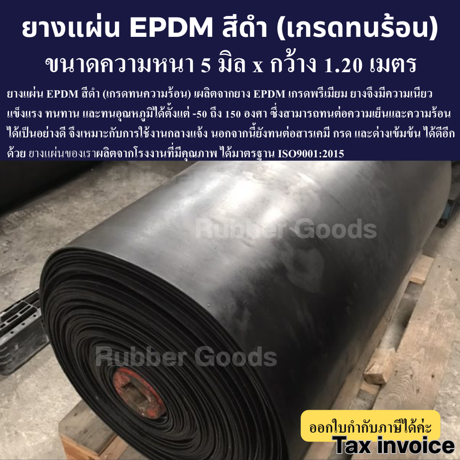 ยางแผ่น EPDM สีดำ (เกรดทนความร้อน) หน้ากว้าง 1.20 เมตร