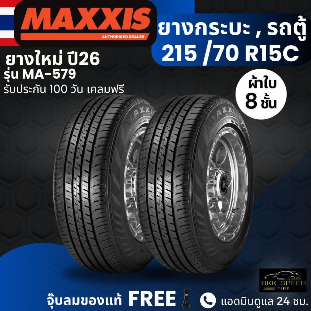 (ปี26) ยาง MAXXIS 215/70R15C รุ่น MA-579 ยางรถกระบะบรรทุก รถตู้ | ยางผ้าใบ 8 ชั้น | ทนทาน ประกัน100วัน