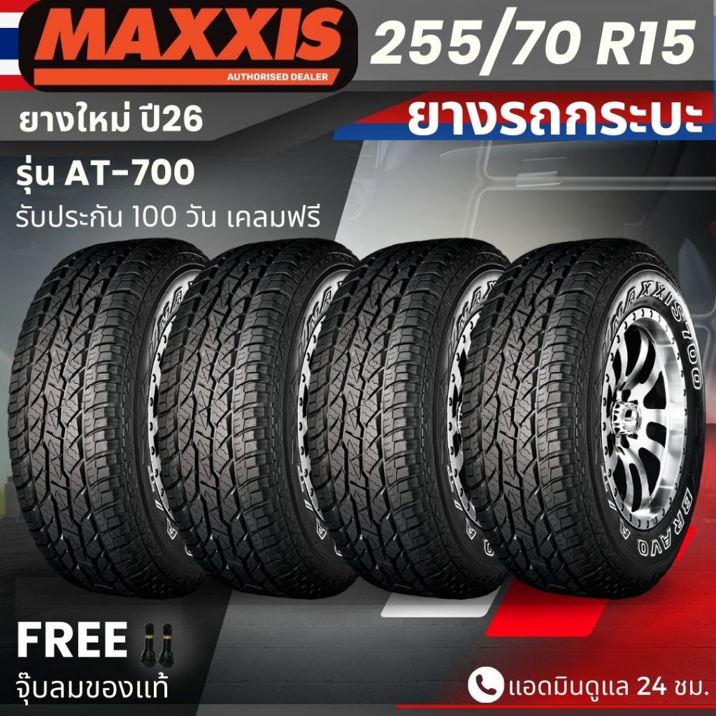 (ปี26) ยาง MAXXIS รุ่น AT-700 255/70R15 ยางรถกระบะ | ยางสายลุย | ทนทาน ประกัน100วัน