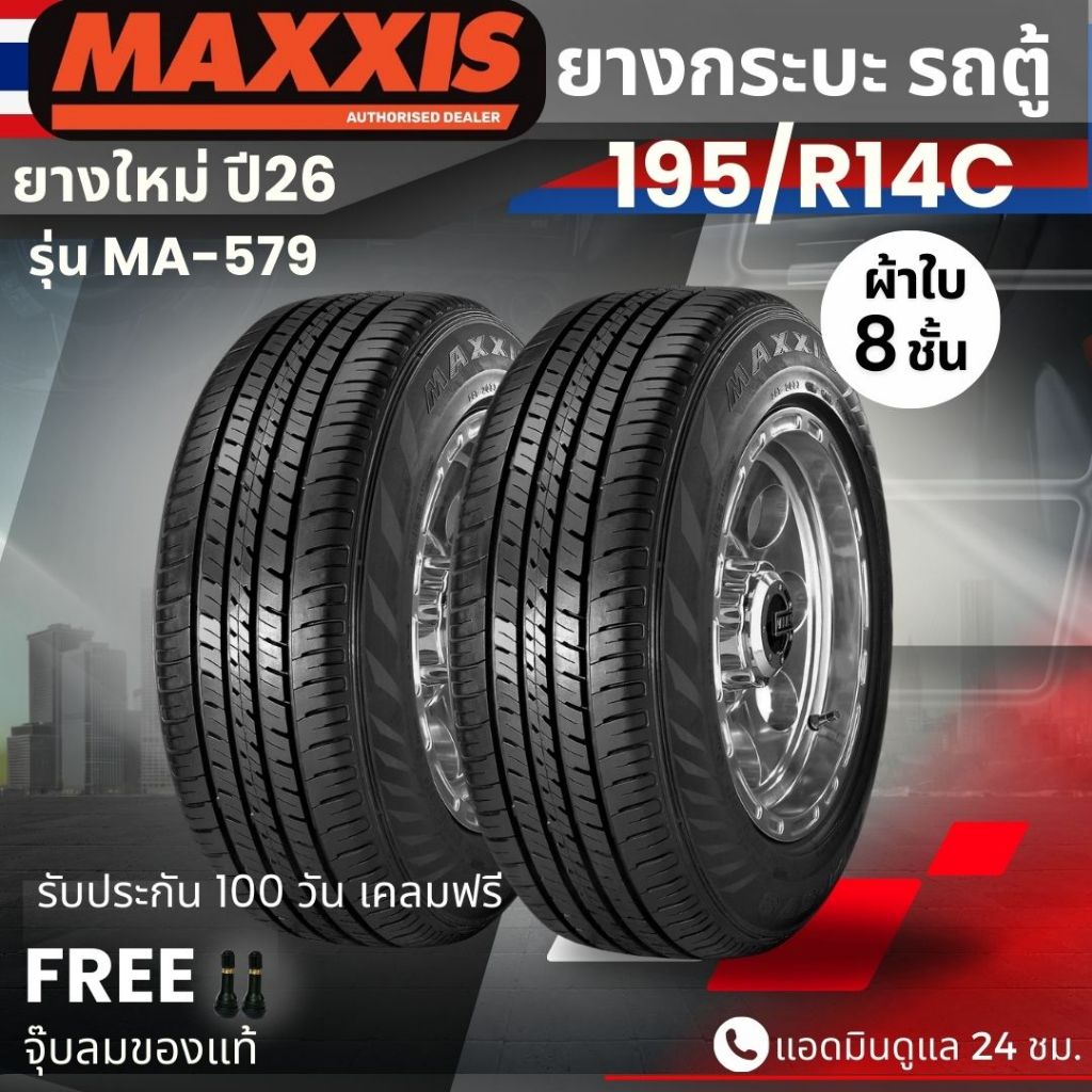 (ปี26) ยาง MAXXIS 195R14C รุ่น MA-579 ยางรถกระบะบรรทุก รถตู้ | ยางผ้าใบ 8 ชั้น | ทนทาน ประกัน100วัน