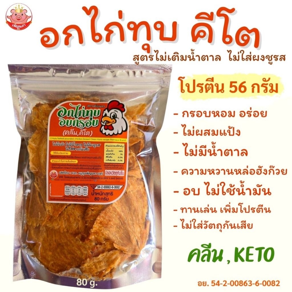 KETOอกไก่ทุบ คีโต เพ็ญนภา หอมอร่อย ไม่มีแป้ง ไม่น้ำตาลไม่ชูรส ของกินเล่น ขนมคีโต ของกิน ขนมคลีน ขนม