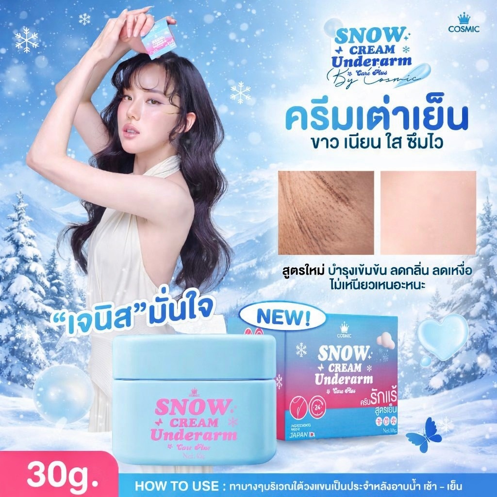 ครีมรักแร้ (เจนิสดารา) แบบกระปุก COSMIC คอสมิค ครีมทารักแร้ รักแร้กระจ่างใส สูตรเย็น ลดกลิ่น ลดเหงื่อ 24ชม. (ของแท้)