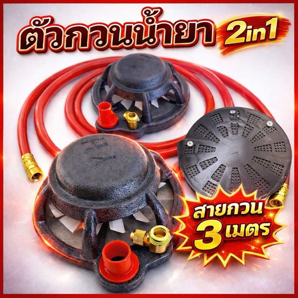 ตัวกวนน้ำยาและดูดน้ำยา2in1ทำจากเหล็กหล่อ ตะแกรงสแตนเลส หัวฉีดทองเหลือง ใบพัดแบบพลาสติก