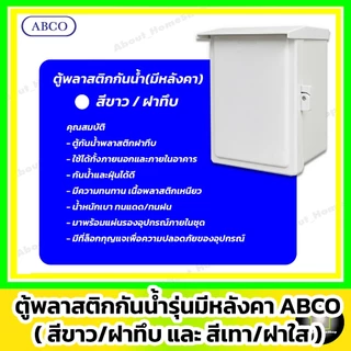 [ฝาใส] ABCO ตู้กันน้ำพลาสติก รุ่นฝาใส / สีเทา 4x6" 6x8" 7x10" 7x12" 10x12" 14x20" (Leetech มีหลังคา)