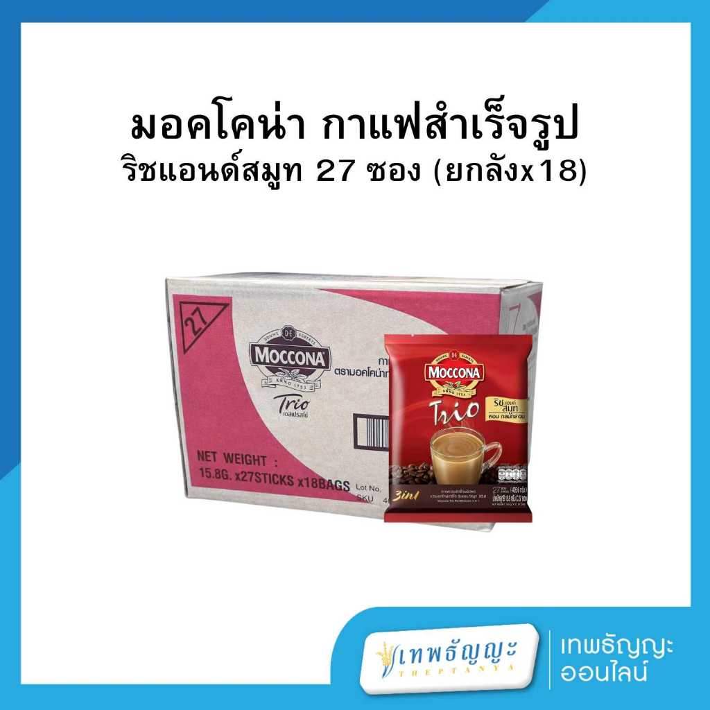 มอคโคน่า ทรีโอ 3 in 1 กาแฟปรุงสำเร็จชนิดผง 27 ซอง (ยกลังx18) ราคา ถูกที่สุด ดีลบีเคเค แกลเลอรีภาพที่ 3