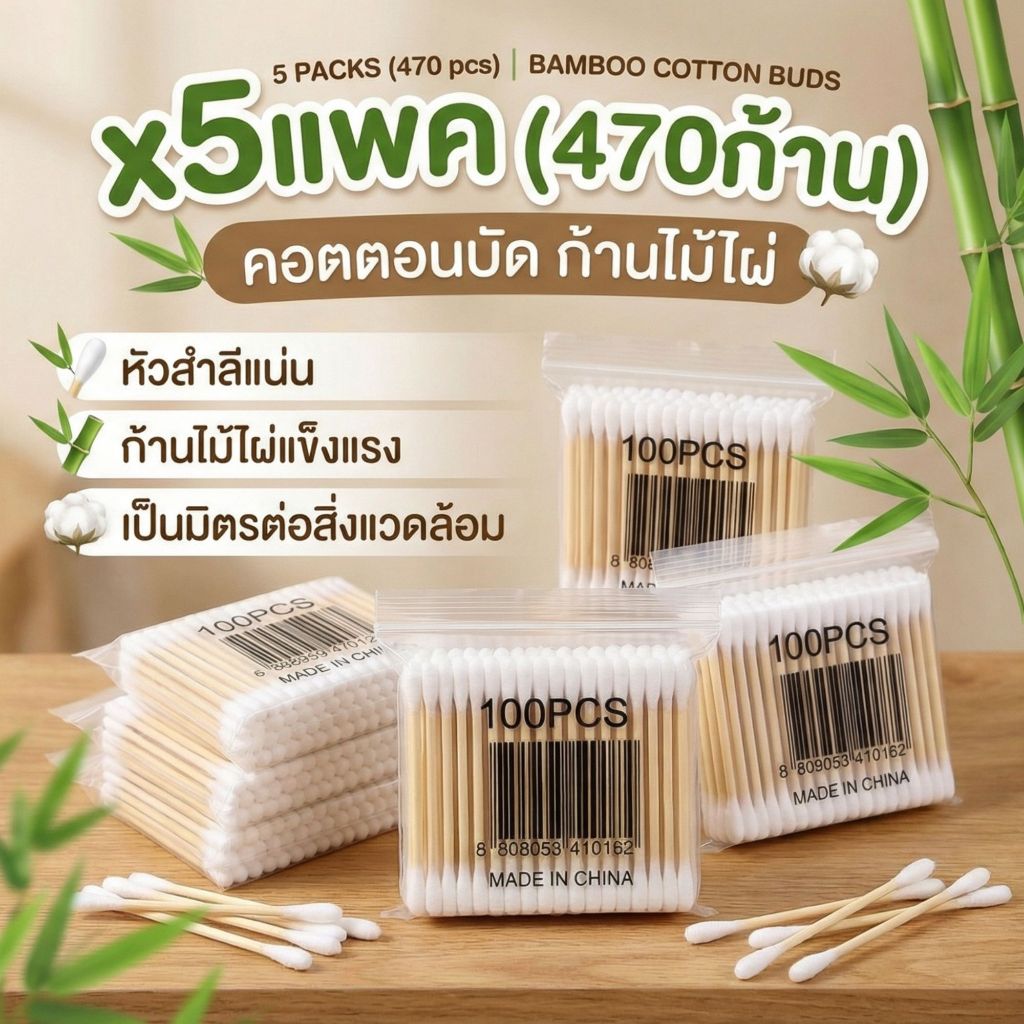 คอตตอนบัด เซทประหยัด 5 แพค สำลีก้านไม้ หัวนุ่ม ซึมซับดี ใช้เช็ดแผล แต่งหน้า รวม 475 ก้าน